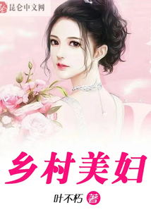 乡村美妇，乡土风情的魅力与女性力量的最新章节列表