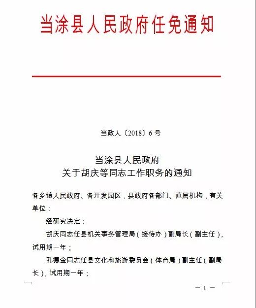 当涂县最新人事任免及动态更新