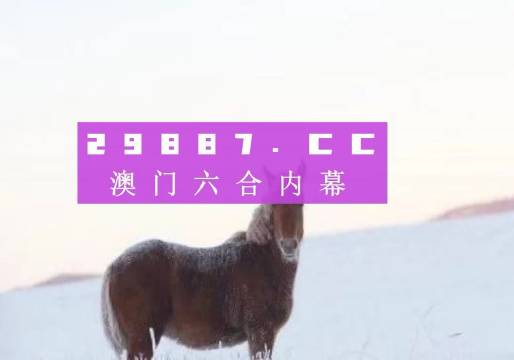 澳门今晚开特马四不像图｜准确资料解释落实