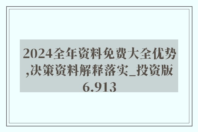 2024年正版资料免费大全挂牌｜准确资料解释落实