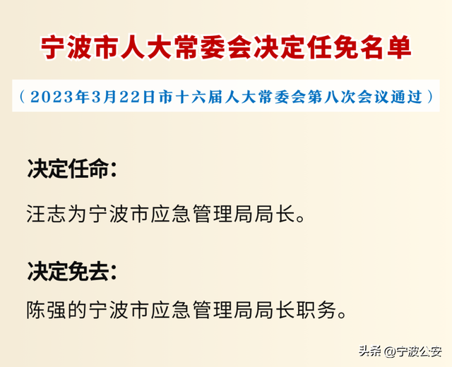 宁波市最新人事任免及动态更新