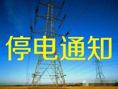 关于大石桥地区最新停电通知的详细解读及影响分析